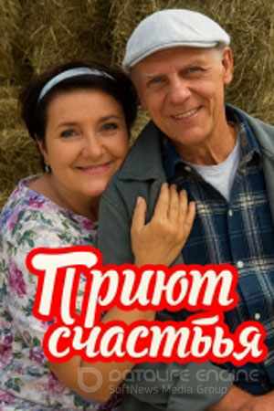 Приют счастья